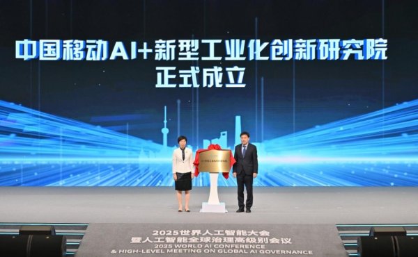 按月配资 中国移动AI＋新型工业化创新研究院成立